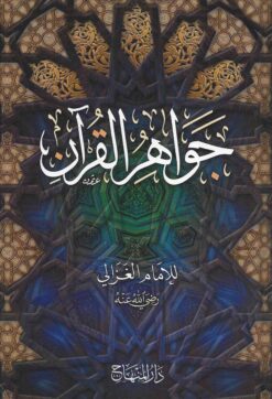 جواهر القرآن