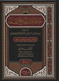 جواهر القرآن و نتائج الصنعة