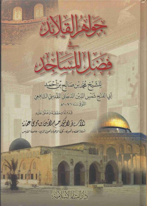 القلائد في فضل المساجد