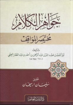 جواهر الكلام مخنصر المواقف