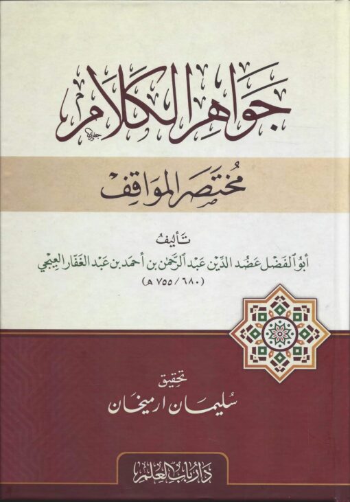جواهر الكلام مخنصر المواقف