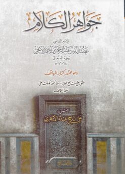 جواهر الكلام مختصر كتاب المواقف للإيجي