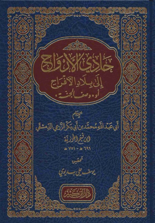 حادي الأرواح إلى بلاد الأفراح