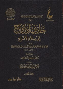 حادي الأرواح إلى بلاد الأفراح