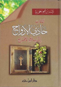 حادي الأرواح إلى بلاد الأفراح