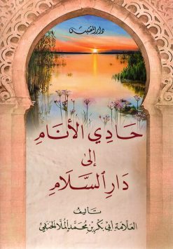 حادي الأنام إلى دار السلام