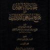 حاشية أبا بطين على شرح منتهى الارادات