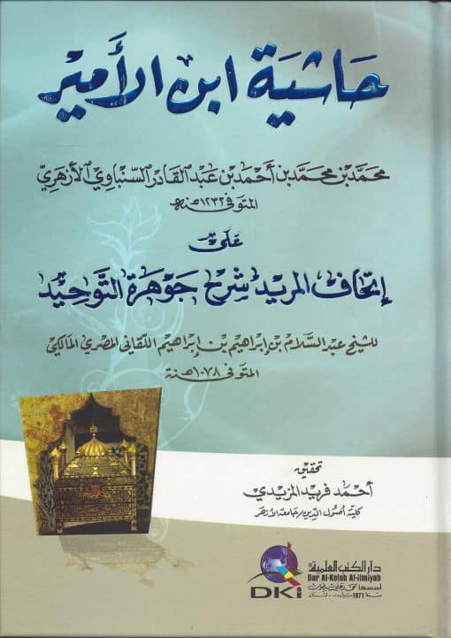 -ابن-الأمير-على-إتحاف-المريد-شرح-جوهرة-التوحيد