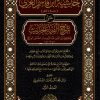 حاشية ابن قاسم الغزي على شرح ألفية الحديث للعراقي