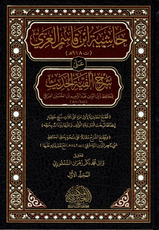 حاشية ابن قاسم الغزي على شرح ألفية الحديث للعراقي