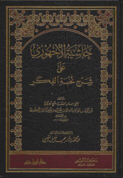 حاشية الأجهوري على شرح نخبة الفكر
