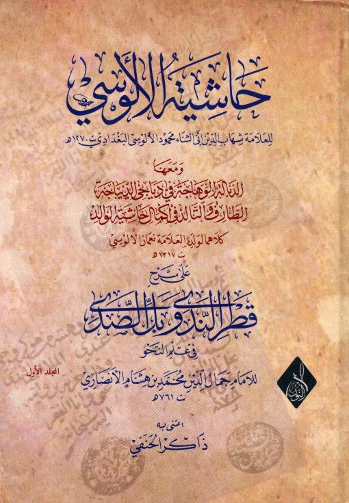 حاشية الألوسي على شرح قطر الندى وبل الصدى