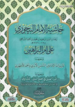 حاشية الأمام البيجورى على أم البراهين