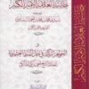 حاشية الأمير الكبير علي الجواهر الذكية شرح العشماوية