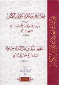 حاشية الأمير الكبير علي الجواهر الذكية شرح العشماوية