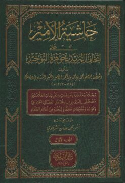 حاشية الأمير على إتحاف المريد بجوهرة التوحيد