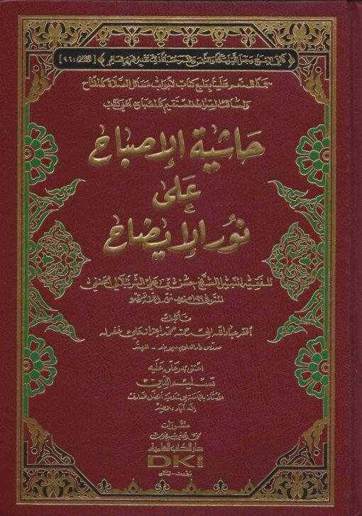 حاشية الإصباح على نور الإيضاح
