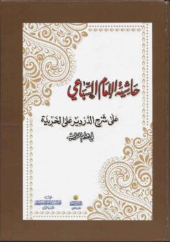 حاشية الإمام السباعي على شرح الدردير على الخريدة في علم التوحيد