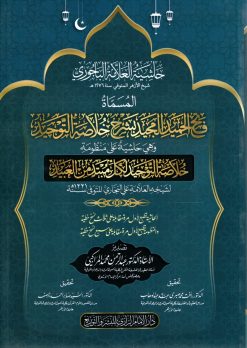حاشية الباجوري المسماه فتح الحميد المجيد بشرح خلاصة التوحيد