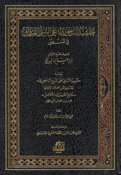 حاشية الباجوري على السلم المرونق في المنطق
