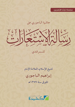 حاشية الباجوري على رسالة الاستعارات