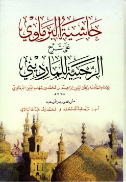 حاشية البرماوي على شرح الرحبية