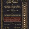 حاشية البناني علي شرح مختصر الإمام السنوسي في المنطق