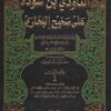 حاشية التاودي ابن سودة على صحيح البخاري