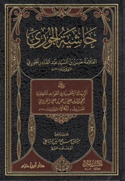 حاشية الجوري
