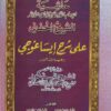 حاشية الحفنى على شرح ايساغوجى لشيخ الإسلام زكريا الأنصاري