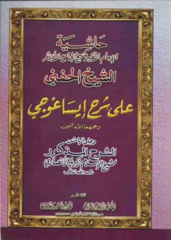 حاشية الحفنى على شرح ايساغوجى لشيخ الإسلام زكريا الأنصاري