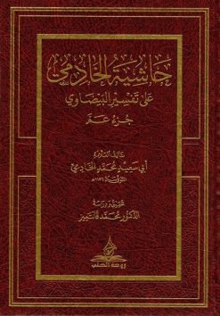حاشية الخادمي على تفسير البيضاوي (جزء عم)