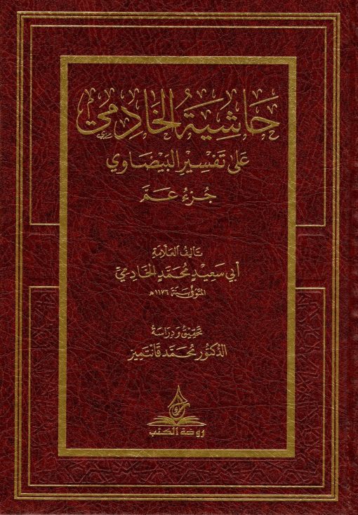 حاشية الخادمي على تفسير البيضاوي (جزء عم)