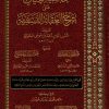 حاشية الخيالي على شرح العقائد النسفية