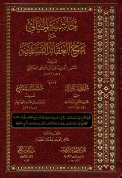 حاشية الخيالي على شرح العقائد النسفية