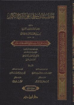 -الدسوقي-على-الشرح-الكبير