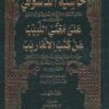 -الدسوقي-على-مغني-اللبيب-عن-كتب-الأعاريب