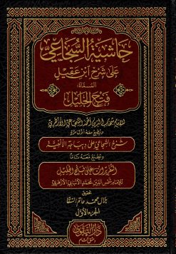 حاشية السجاعي على شرح ابن عقيل المسمى فتح الجليل