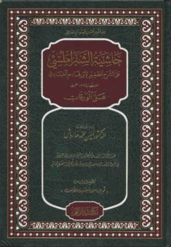 حاشية الشبراملسي على الشرح الصغير على الورقات
