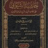 حاشية الشنواني على إتحاف المريد شرح جوهرة التوحيد