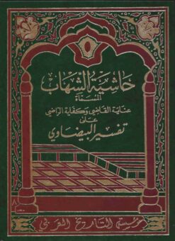 (عناية القاضي و كفاية الراضي على تفسير البيضاوي (حاشية الشهاب