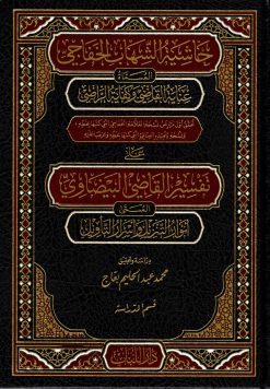 حاشية الشهاب الخفاجي على تفسير القاضي البيضاوي