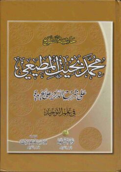 حاشية الشيخ محمد بخيت المطيعي على شرح الدردير على الخريدة