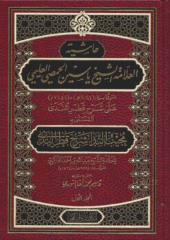 حاشية الشيخ ياسين الحمصي على شرح قطر الندى