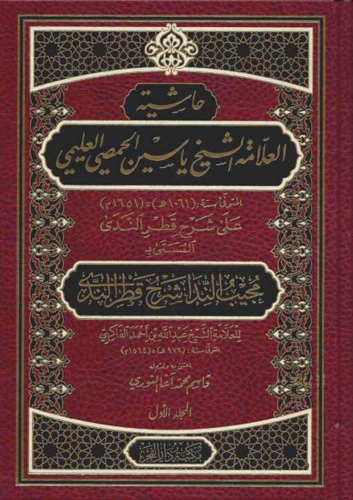 حاشية الشيخ ياسين الحمصي على شرح قطر الندى