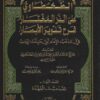 حاشية الطحطاوي على الدر المختار شرح تنوير الأبصار في مذهب الأمام أبي حنيفة النعمان