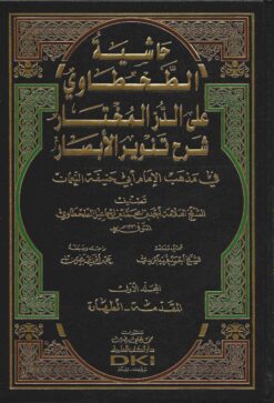 حاشية الطحطاوي على الدر المختار شرح تنوير الأبصار في مذهب الأمام أبي حنيفة النعمان