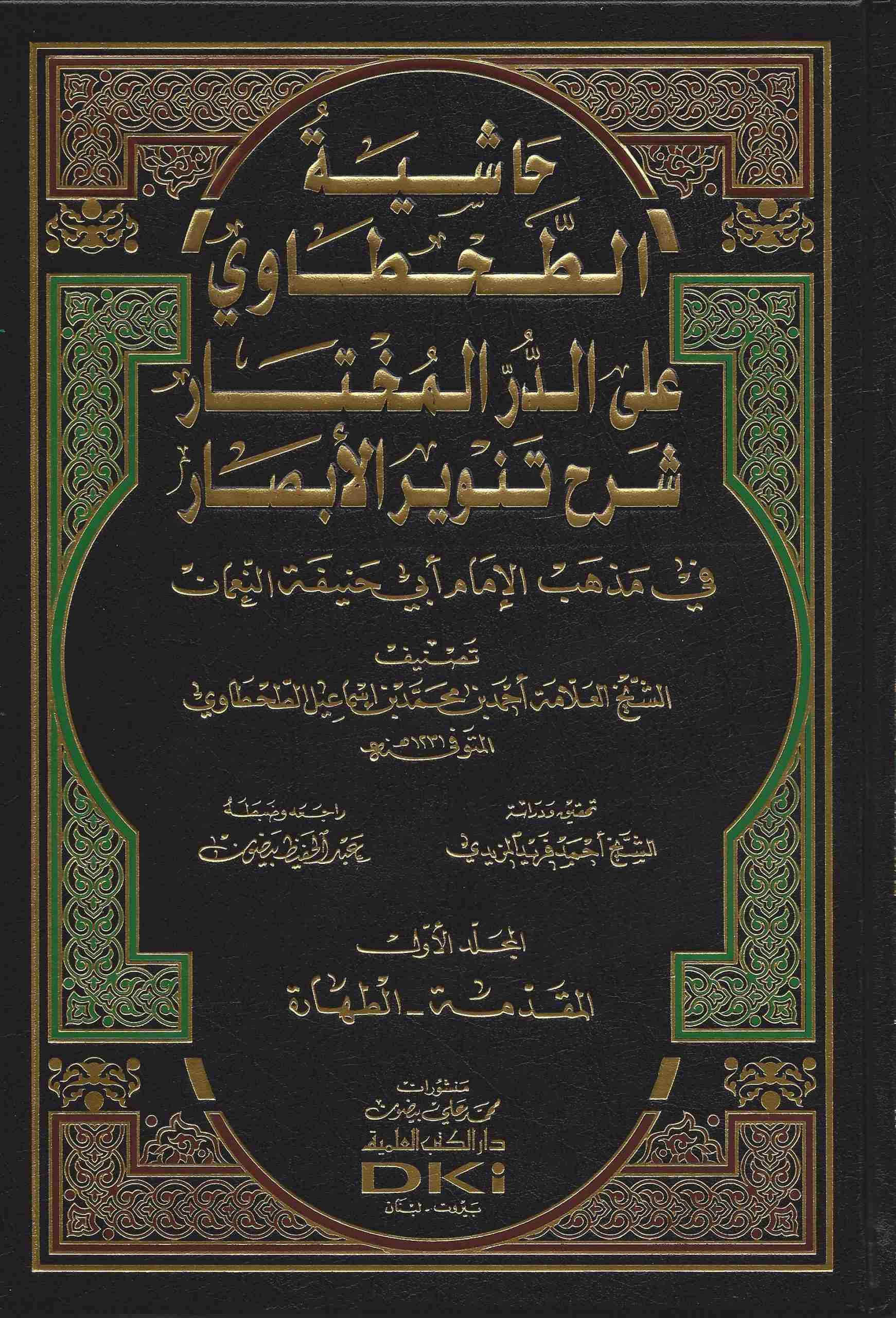 حاشية الطحطاوي على الدر المختار شرح تنوير الأبصار في مذهب الأمام أبي حنيفة النعمان
