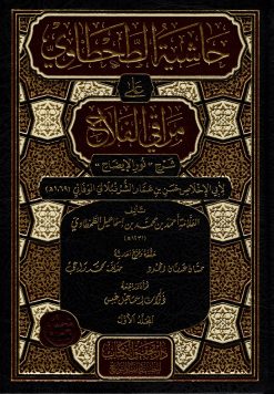 حاشية الطحطاوي على مراقي الفلاح
