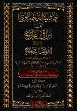 حاشية الطحطاوي على مراقي الفلاح